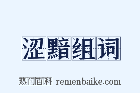 涩黯组词是什么意思的图片